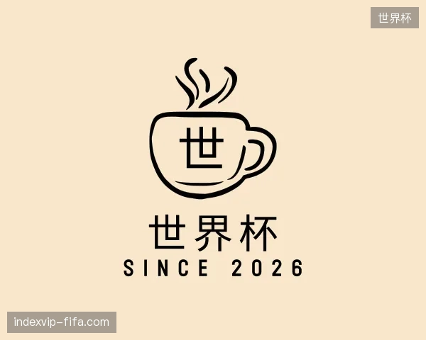 解读世界杯官方