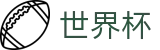 2026世界杯体彩官方入口 - 官方中文入口